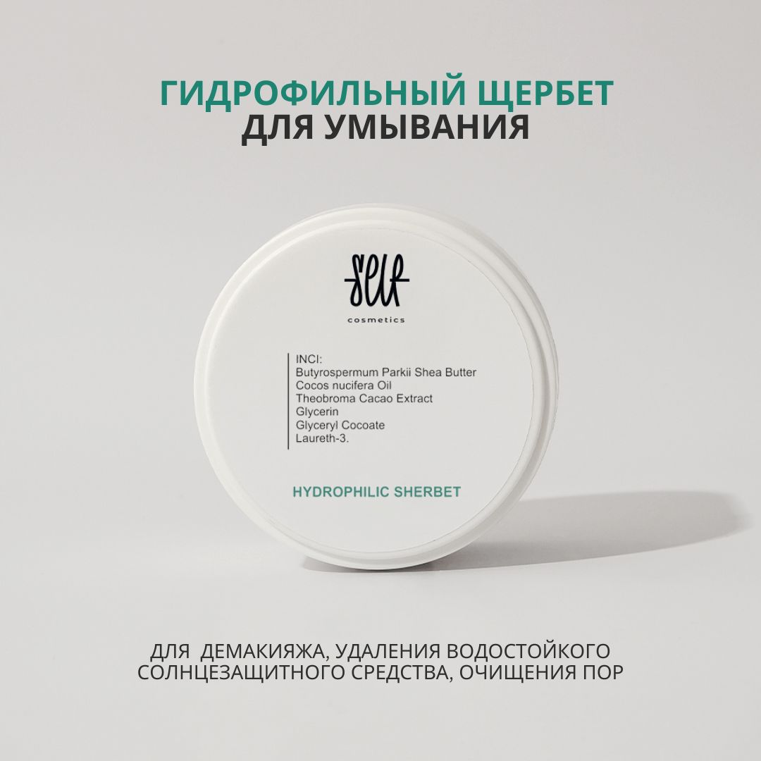 Selfcosmetics/Гидрофильныйщербет,100мл