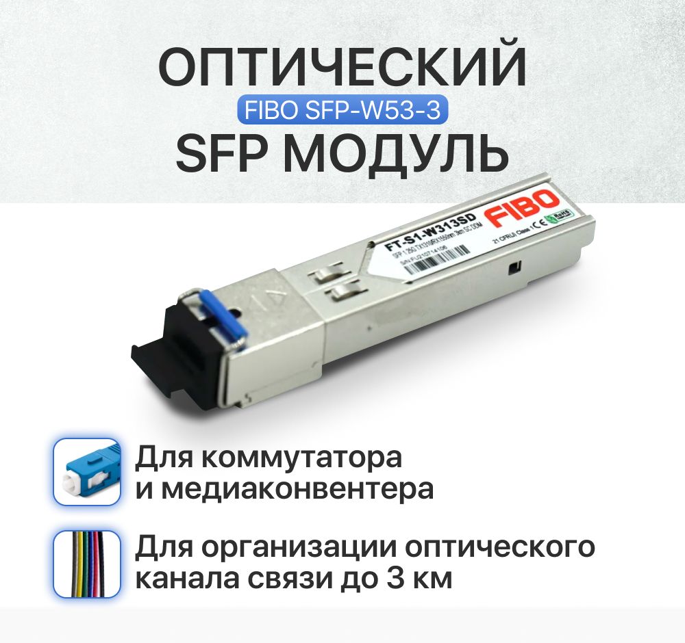 Универсальный оптический SFP Модуль для медиаконвертеров и poe коммутаторов  ,1000Base-BX, FIBO, 1310/1550, SC для оптических сетей передачи данных со  ...