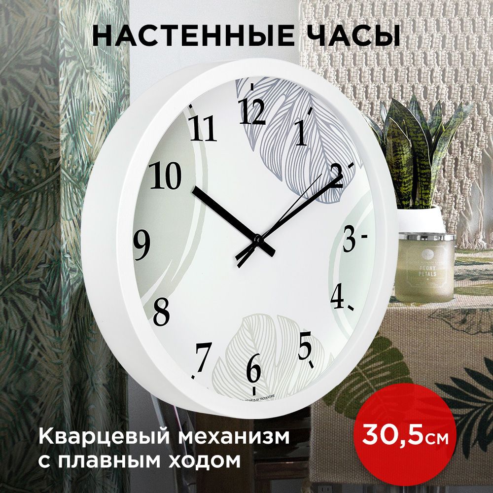 Часы настенные TROYKATIME, крупные цифры,30,5 см, бесшумные