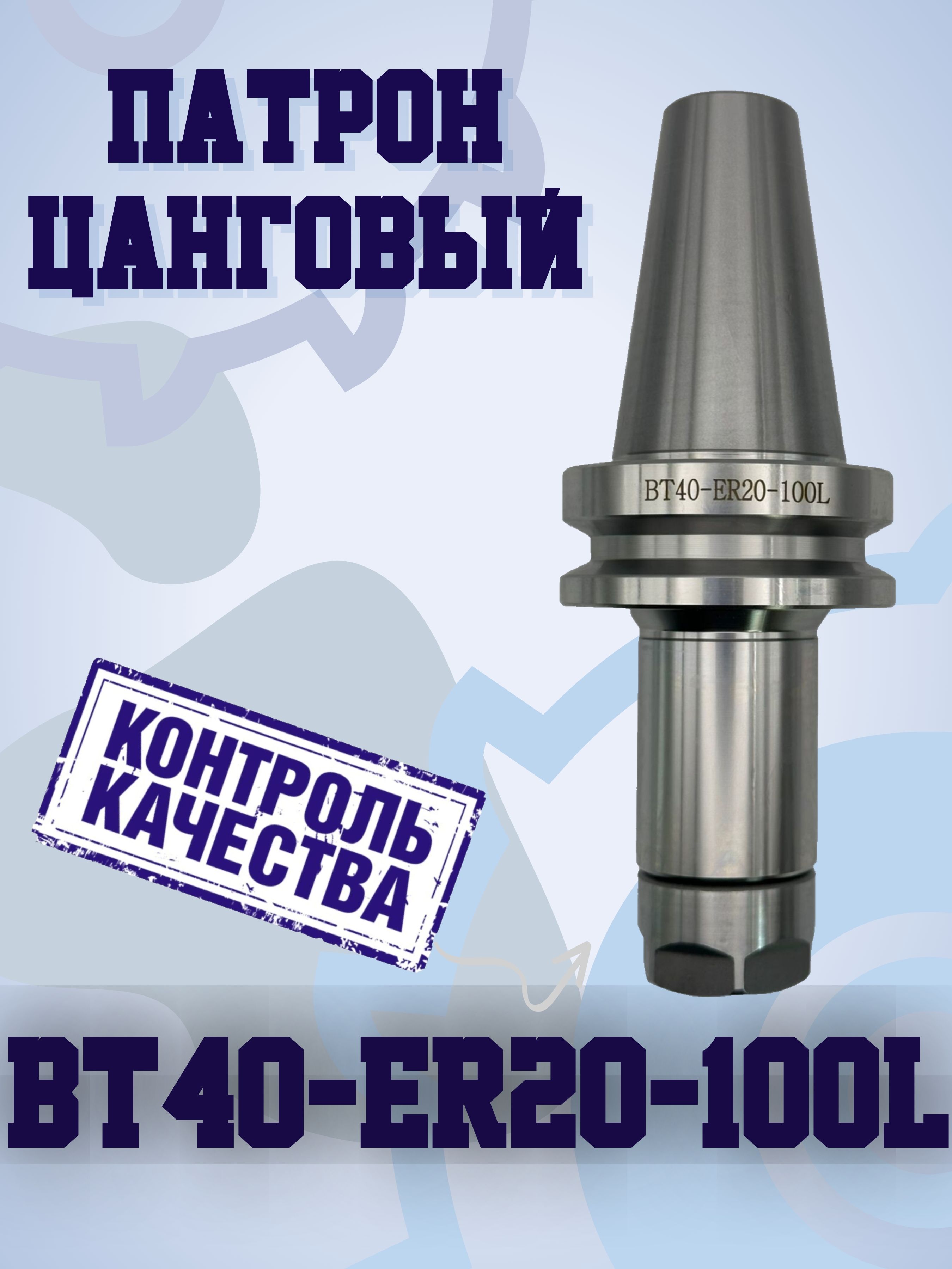 BT40-ER20-L100 Цанговый патрон ( оправка)