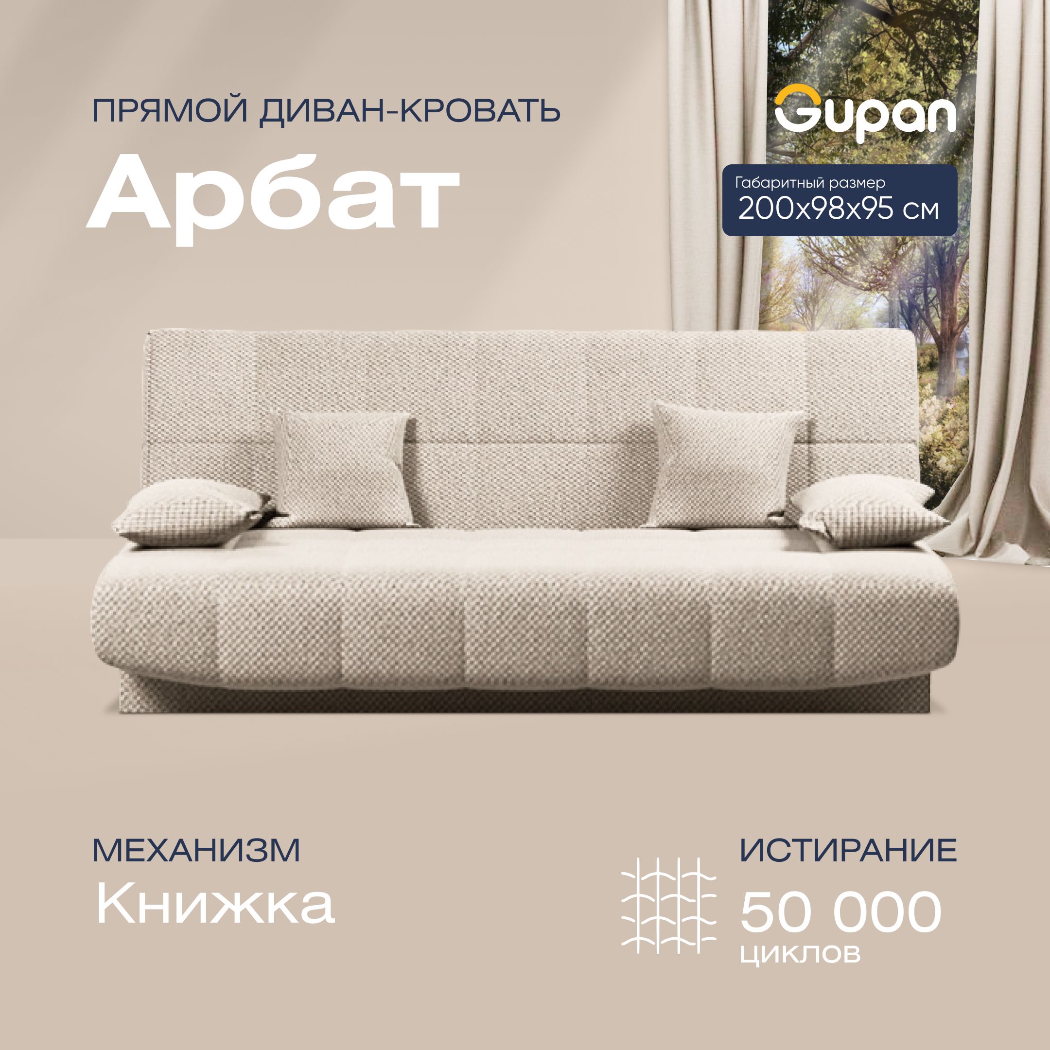 ДиванкроватьGupanАрбатВелюрAmigoCream,диванраскладной,механизмКнижка,беспружинный,диванпрямой,сящикомдлябелья,вгостиную,лофт