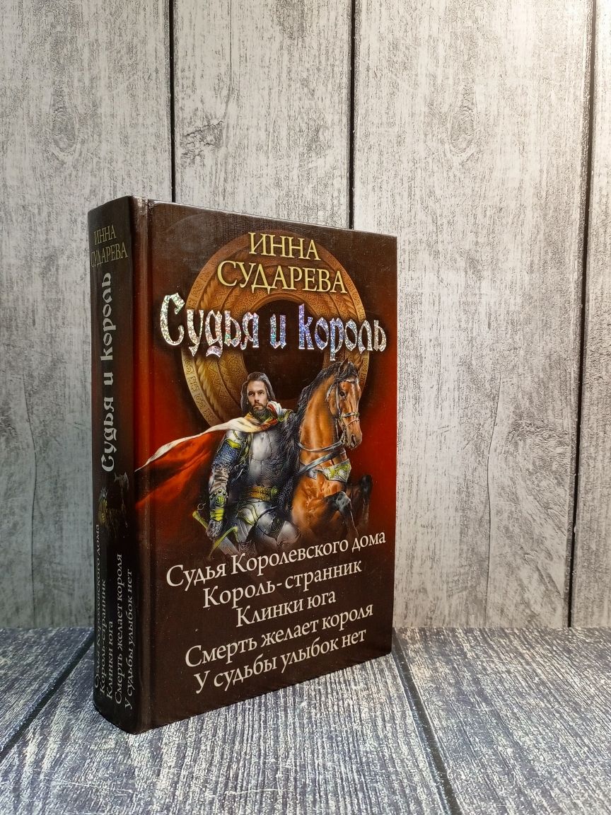 Судья и король. Судья королевского дома. Король-странник. Клинки Юга.  Судареваю И