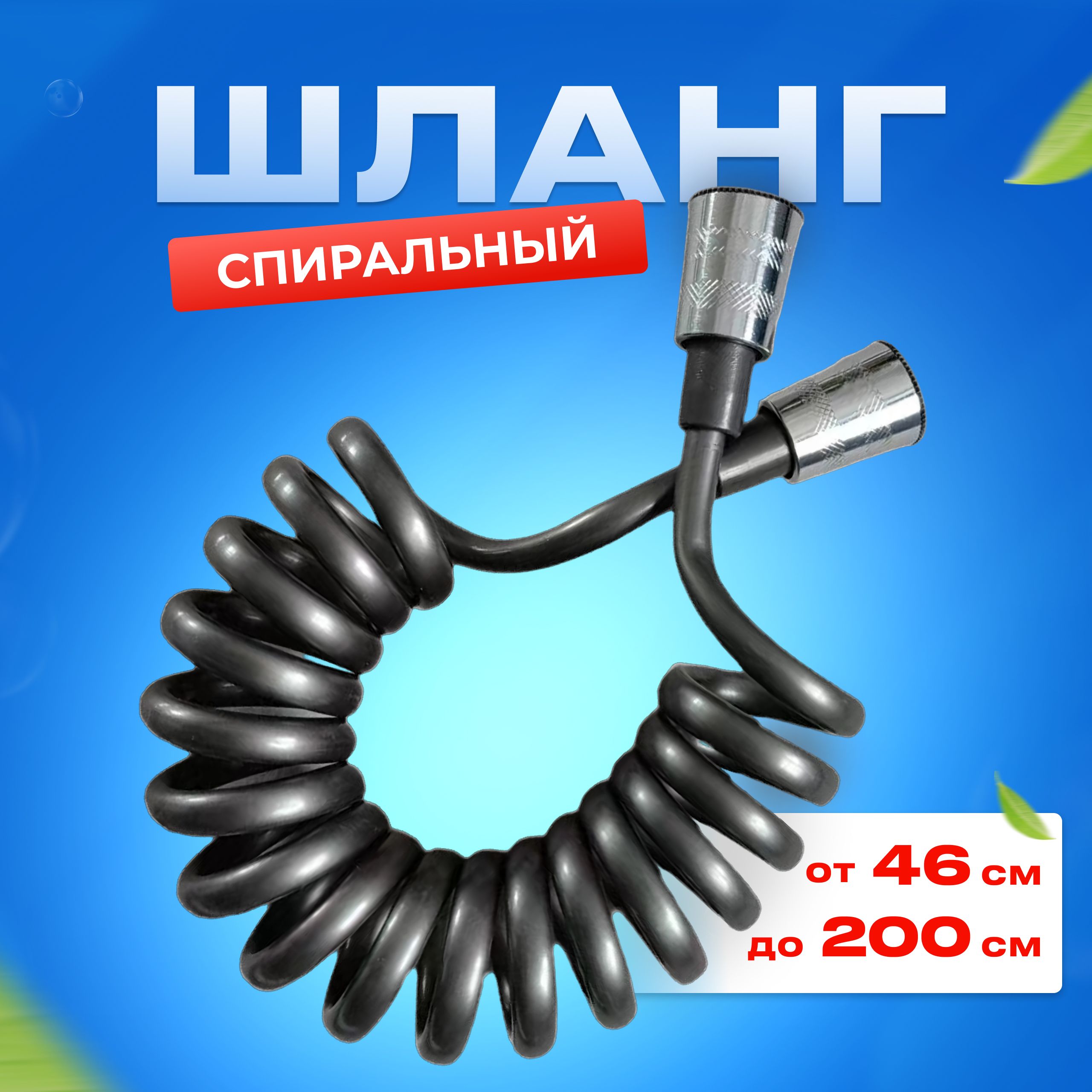 Шланг для душа спиральный 1,2м