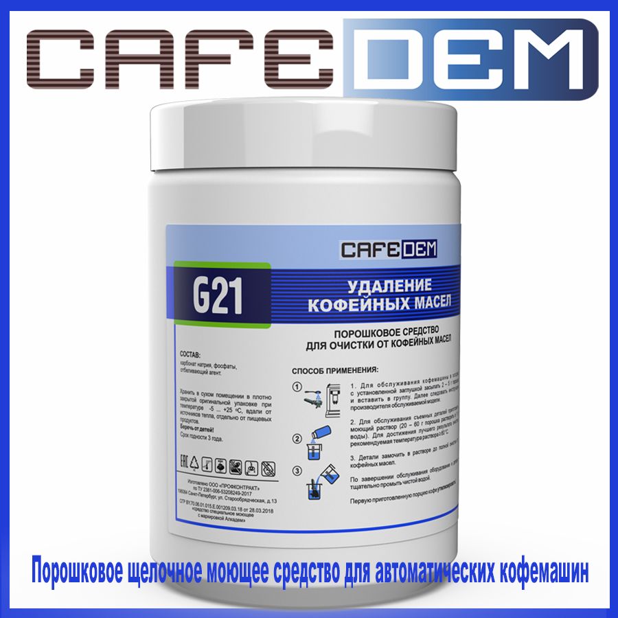 Средство для чистки кофемашины CAFEDEM Очистка от кофейных масел - купить  по выгодной цене в интернет-магазине OZON (289804262)