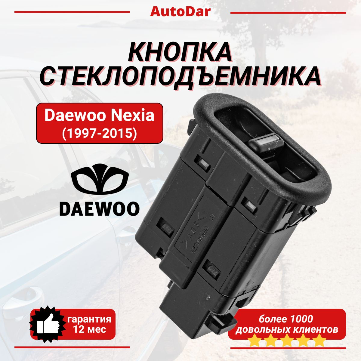 Кнопка стеклоподъемника Daewoo Nexia (1997-2015) Дэу Нексиа