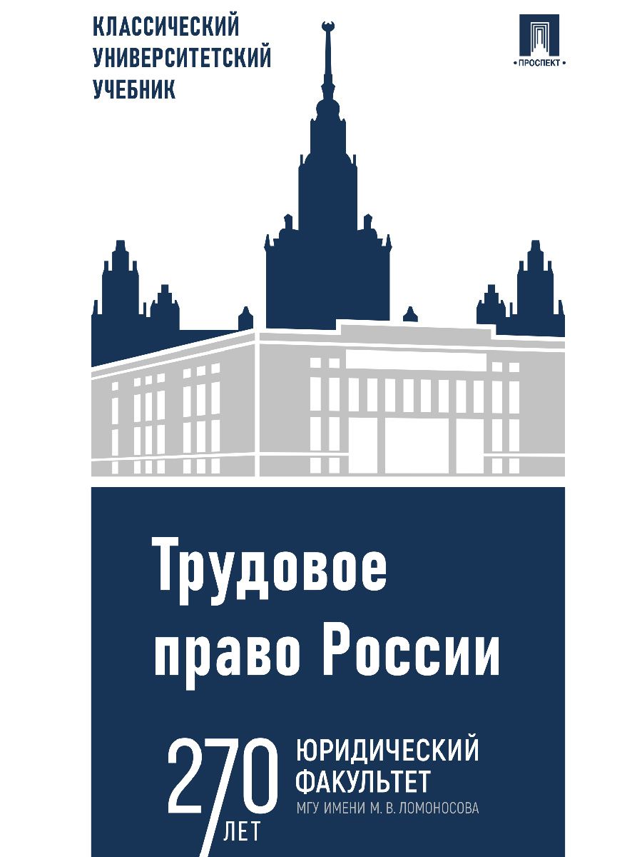 Трудовое право России. Уч.-5-е изд., испр. и доп. | Куренной Александр Михайлович