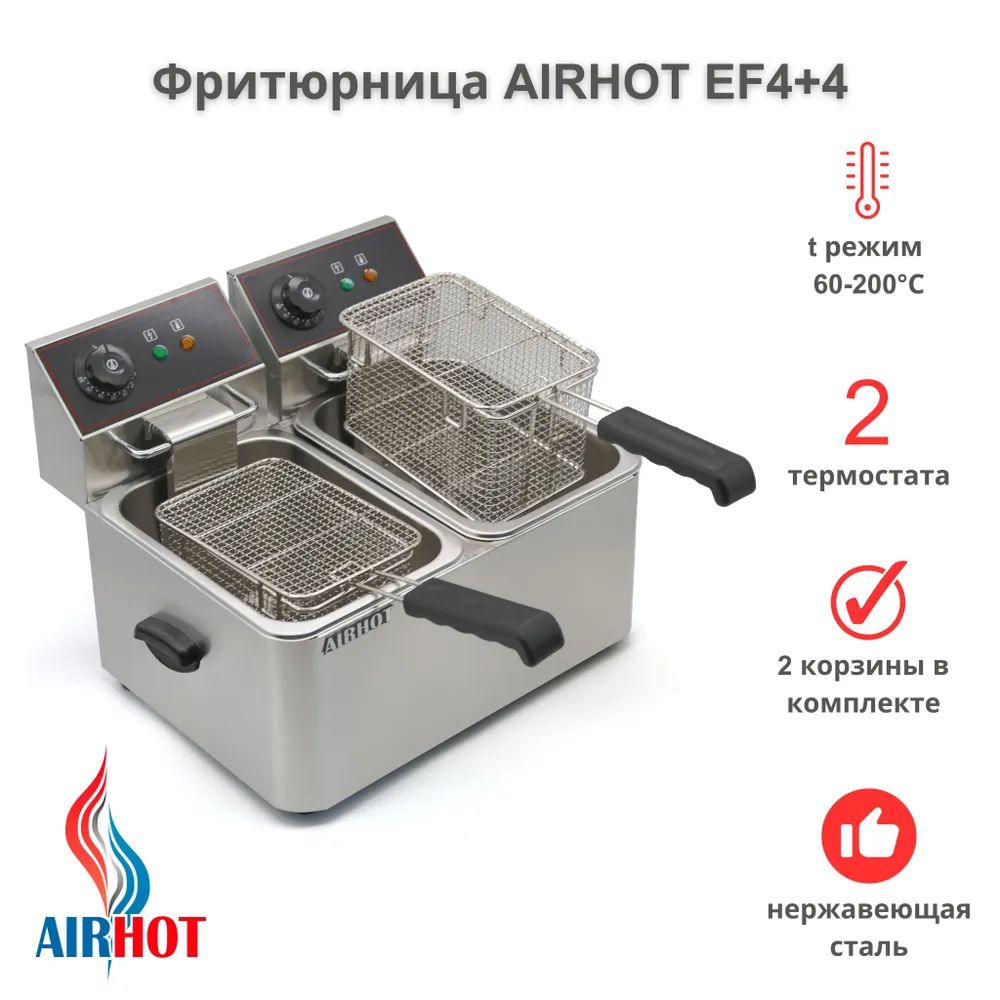 Фритюрница AIRHOT EF4+4 со съемными чашами 4л+4л, фритюрница профессиональная для кафе, ресторана, электрофритюрница, 2+2кВт