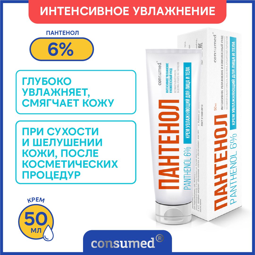 Пантенол увлажняющий крем для лица и тела, 50мл с натуральными маслами ши,  жожоба и витаминами А, Е и С - купить с доставкой по выгодным ценам в  интернет-магазине OZON (190444478)