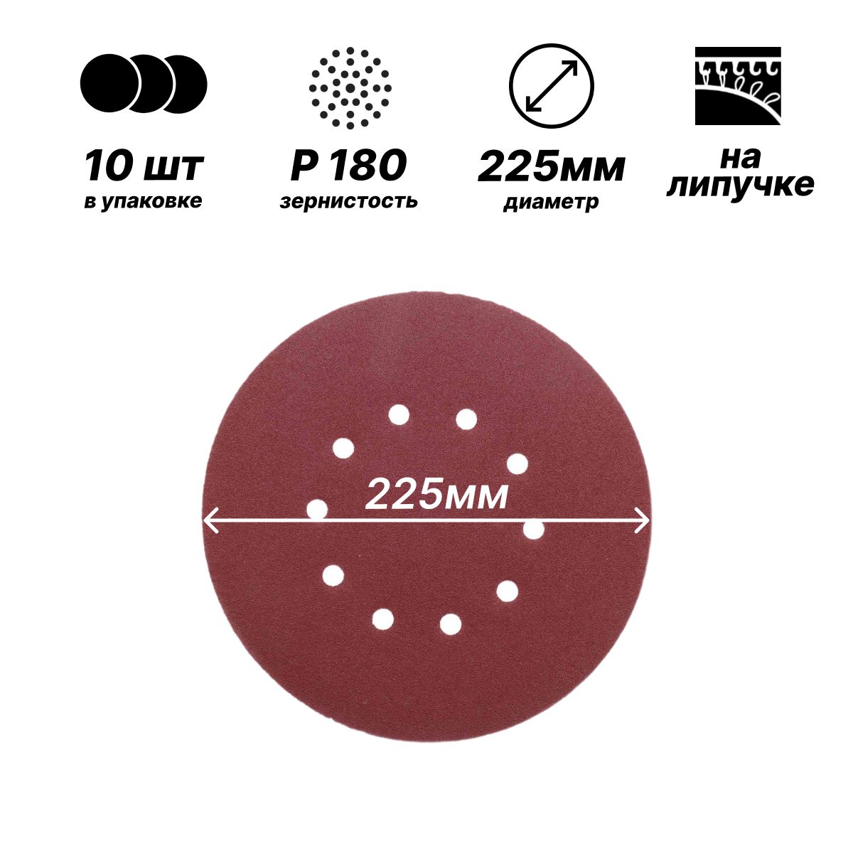 Шлифовальный круг 225мм на липучке/ Р180/ 10шт/ 10 отверстий для шлифмашины "Жираф"