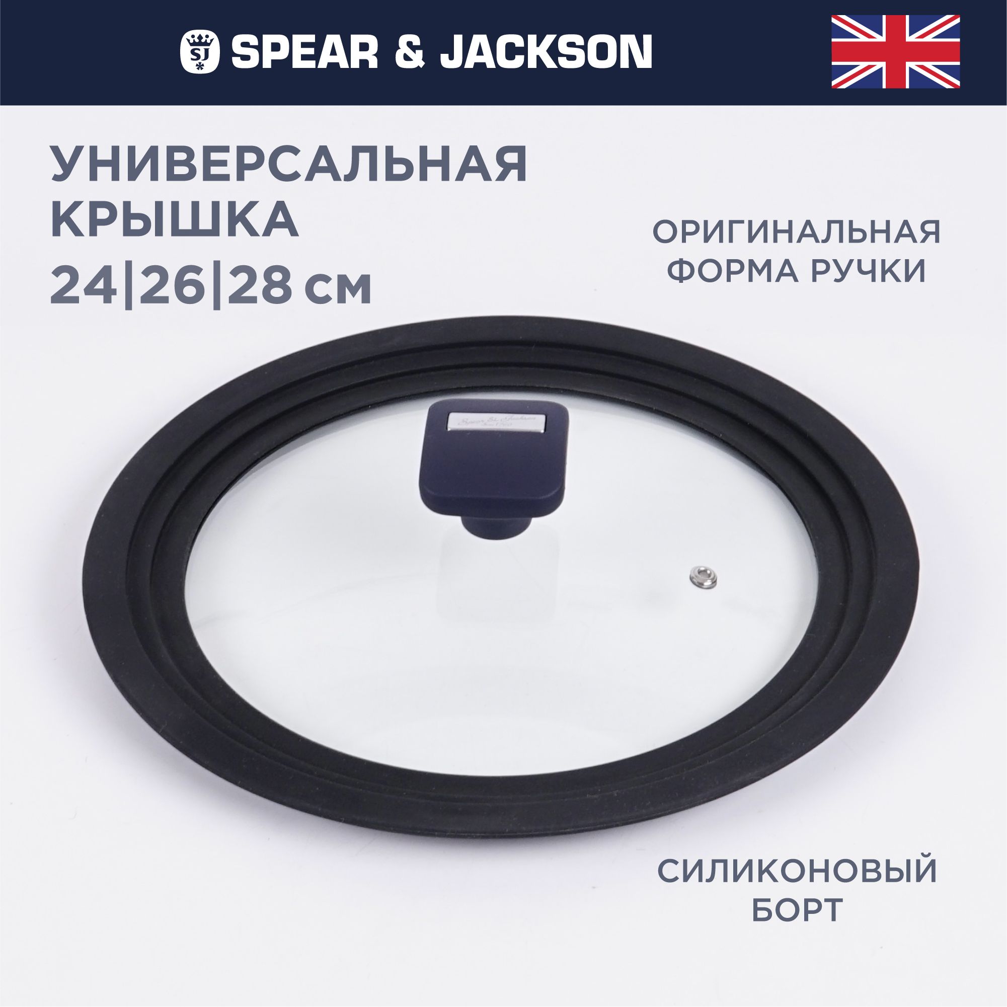 Крышка трансформер Spear & Jackson универсальная для сковороды 24 см, 26 см, 28 см