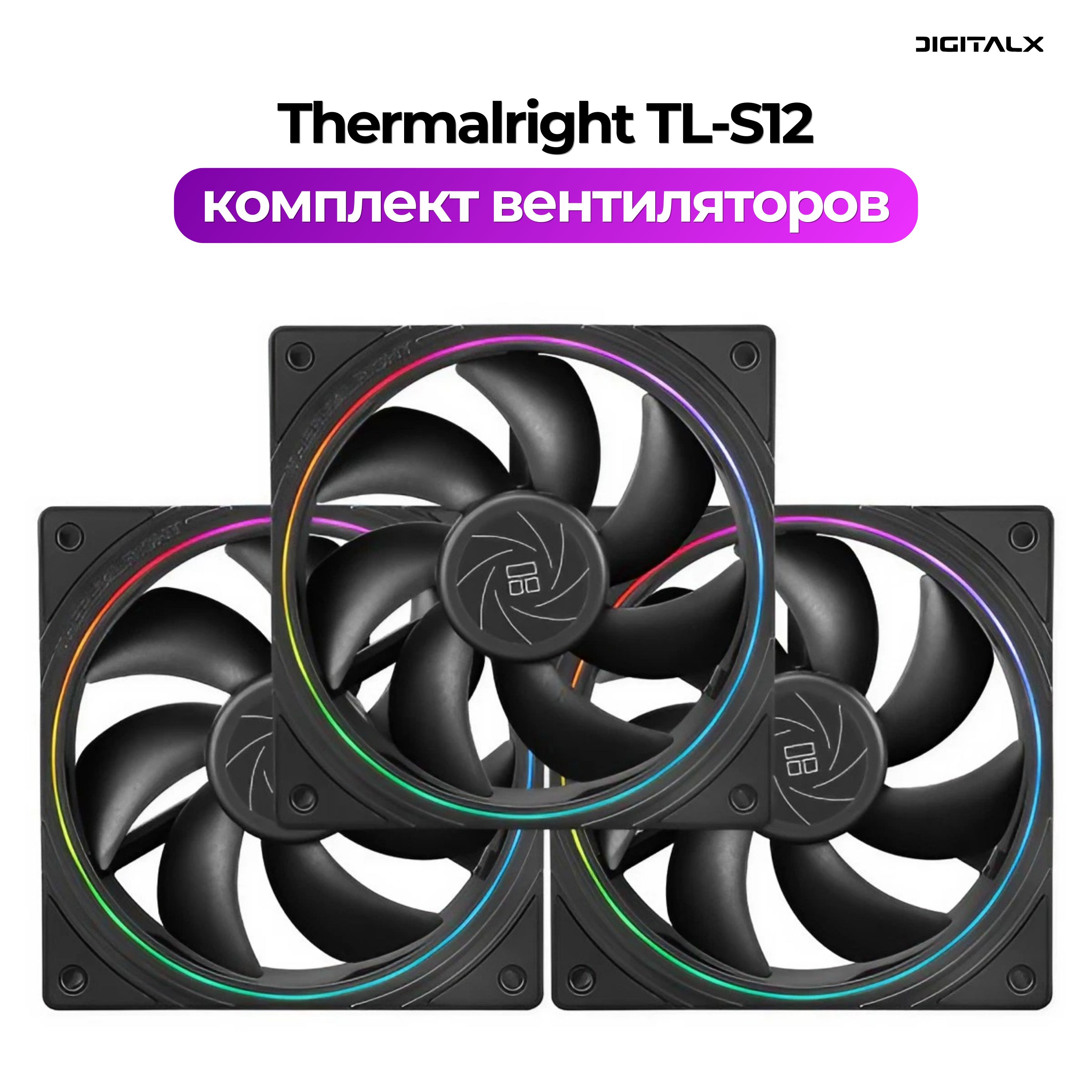 ARGB Вентиляторы Thermalright TL-S12, 3 штуки, 120 мм, черный - купить  кулер по выгодной цене в интернет-магазине OZON (1496344635)