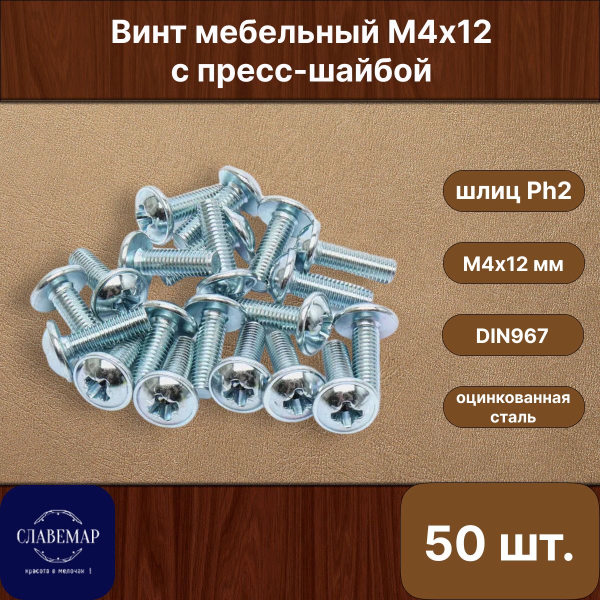 Винт оцинкованный с полукруглой головкой М4х12 мм, для крепления мебельной ручки, DIN967 (50 штук)