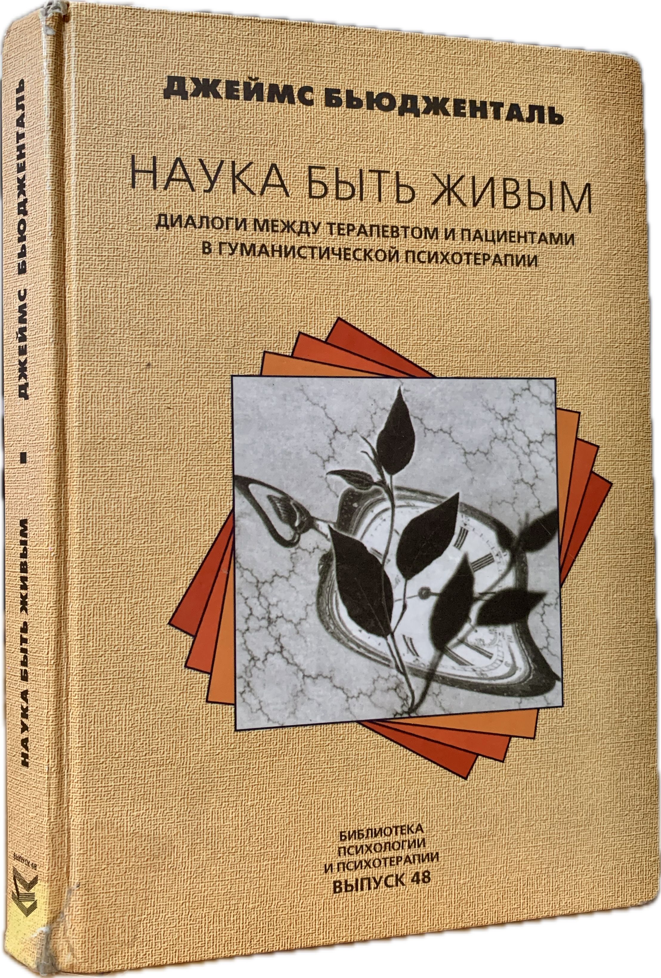 Наука быть живым: Диалоги между терапевтом и пациентами в гуманистической психотерапии | Бьюдженталь Джеймс Ф. Т., Генисаретский Олег Игоревич