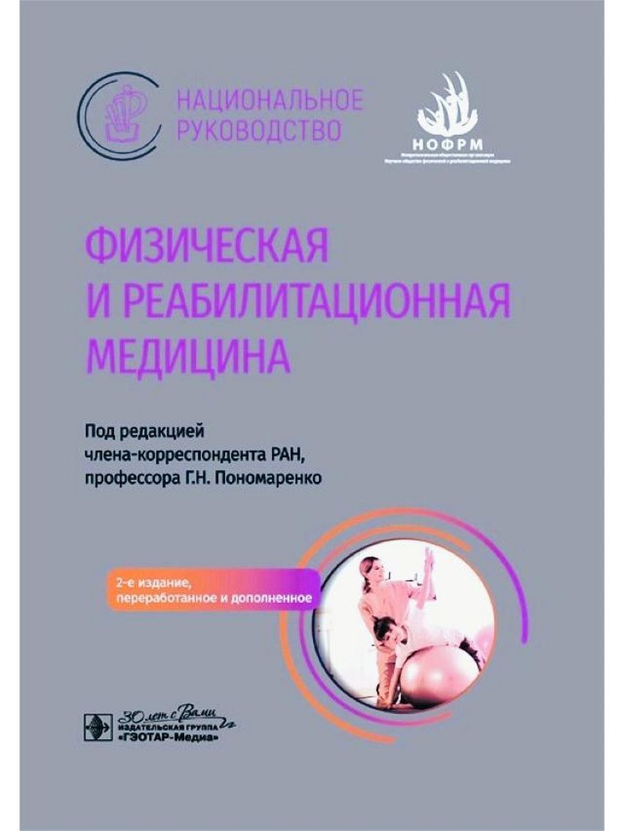Специальность физическая и реабилитационная медицина. Физическая реабилитация. Социально-медицинская реабилитация. Основы доказательной медицины книга. Медицинская реабилитация.