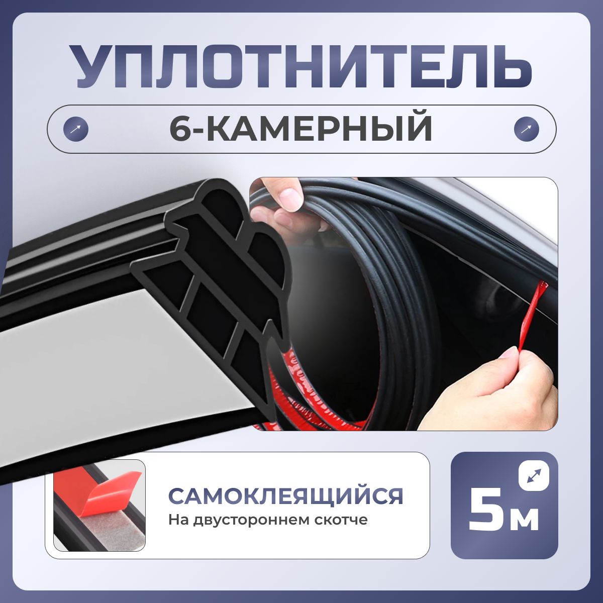 Уплотнитель6-камерныйдляавтомобилясамоклеящийся,5метров/Уплотнительнаялентарезиноваяуниверсальнаясклеевойосновойдлякапота,дверейикузовамашины