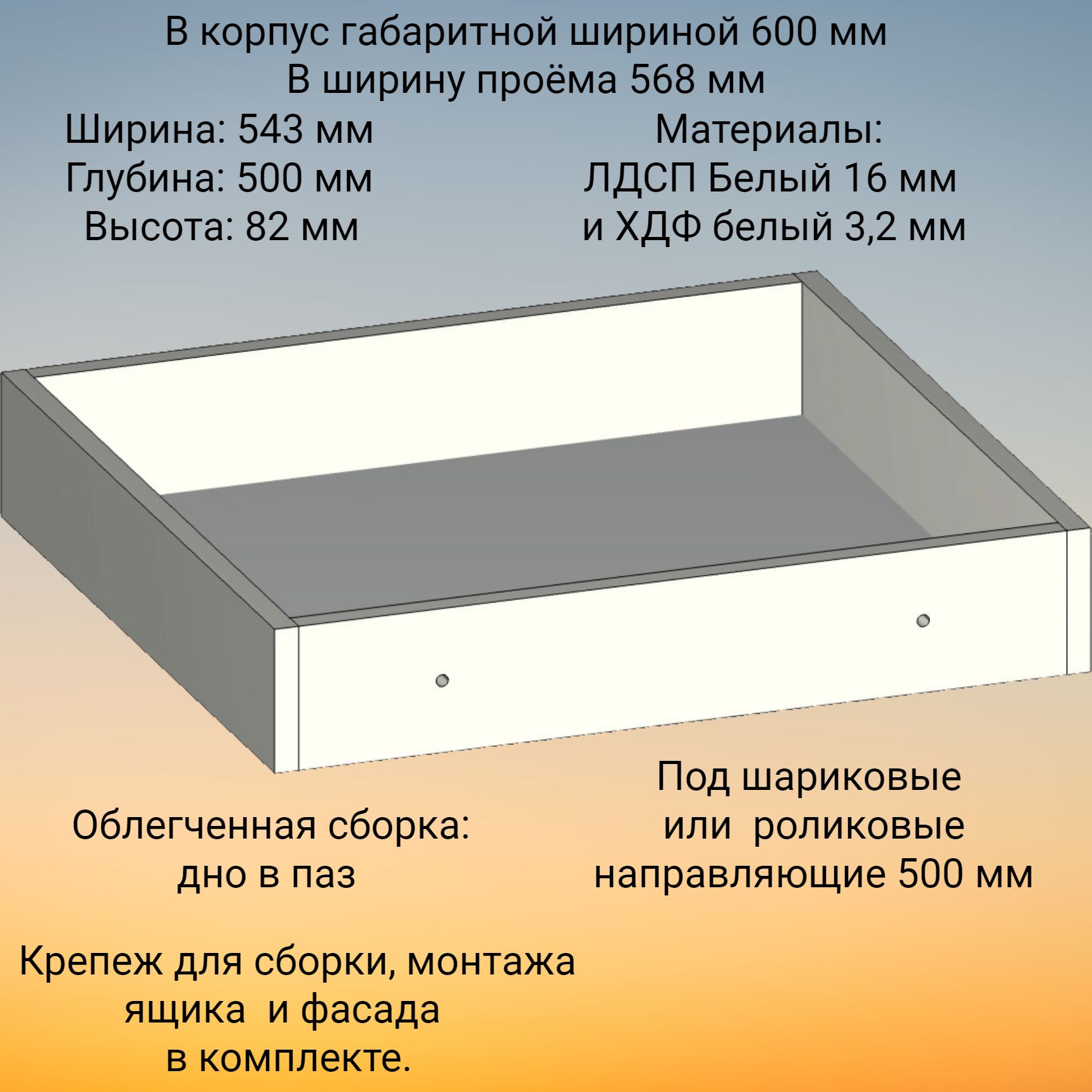 Корпус выдвижного ящика , высотой 82 мм, в модуль шириной 600 мм, под  роликовые или шариковые направляющие длиной 500 мм - купить с доставкой по  выгодным ценам в интернет-магазине OZON (641952727)