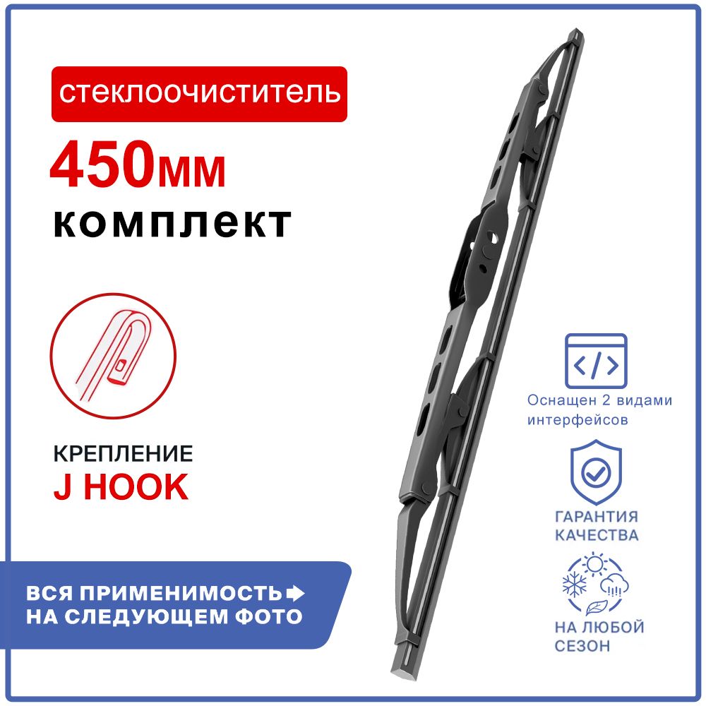 Каркасные щетки стеклоочистителя 450мм