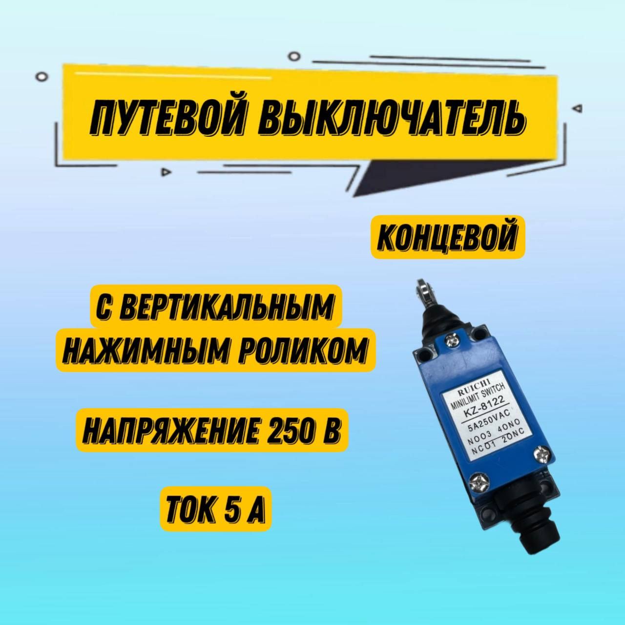 Выключательконцевой,путевойвыключательKZ-8122TZ-8122Al+Zinc250В5Асвертикальнымнажимнымроликом/схемапереключенияNO-NC(4P)