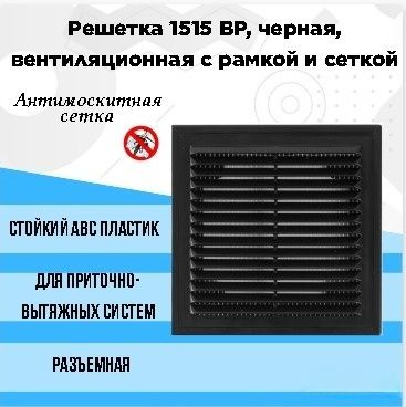 Решетка 1515 ВР, черная, вентиляционная с рамкой и сеткой 150х150, АВS- пластик