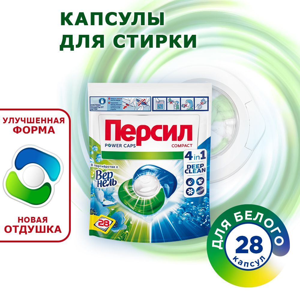 КапсулыдлястиркиПерсилPowerCapsСвежестьотВернель4в1,28капсул,длябелогобелья