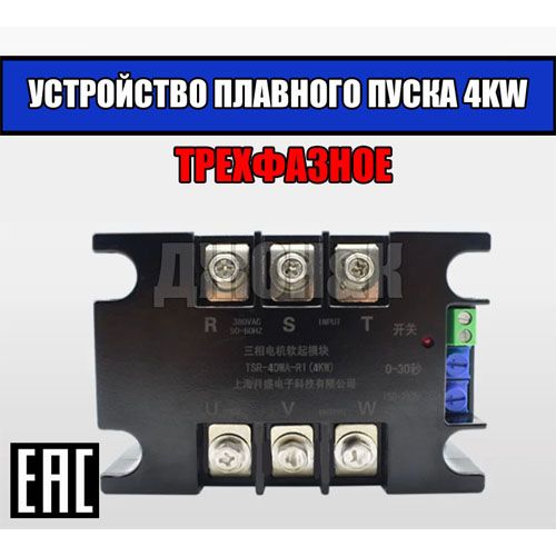 Трёхфазное устройство плавного пуска 4KW