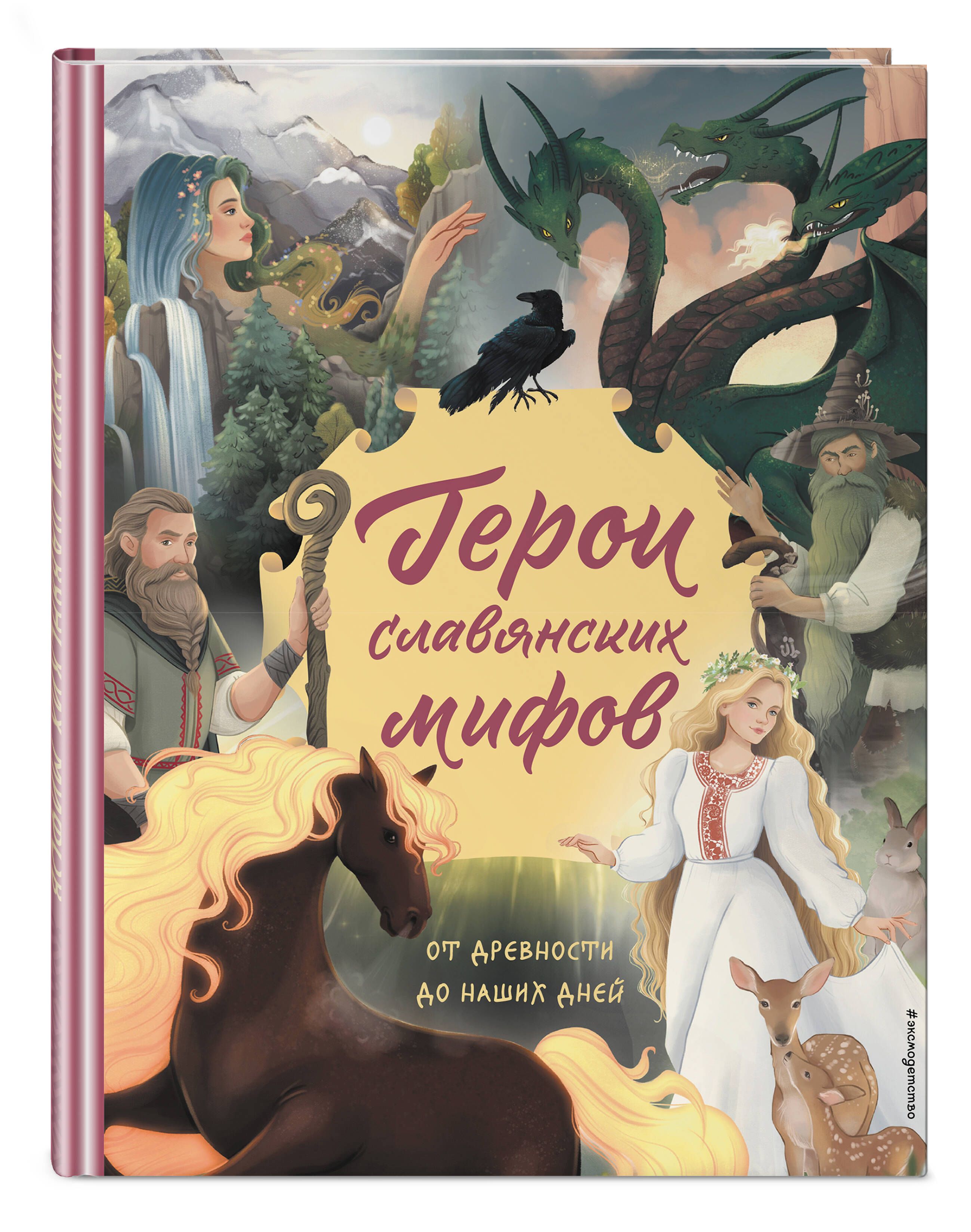 Герои славянских мифов. От древности до наших дней | Артёмова Ольга  Викторовна, Артёмова Наталья Викторовна - купить с доставкой по выгодным  ценам в интернет-магазине OZON (1566658582)