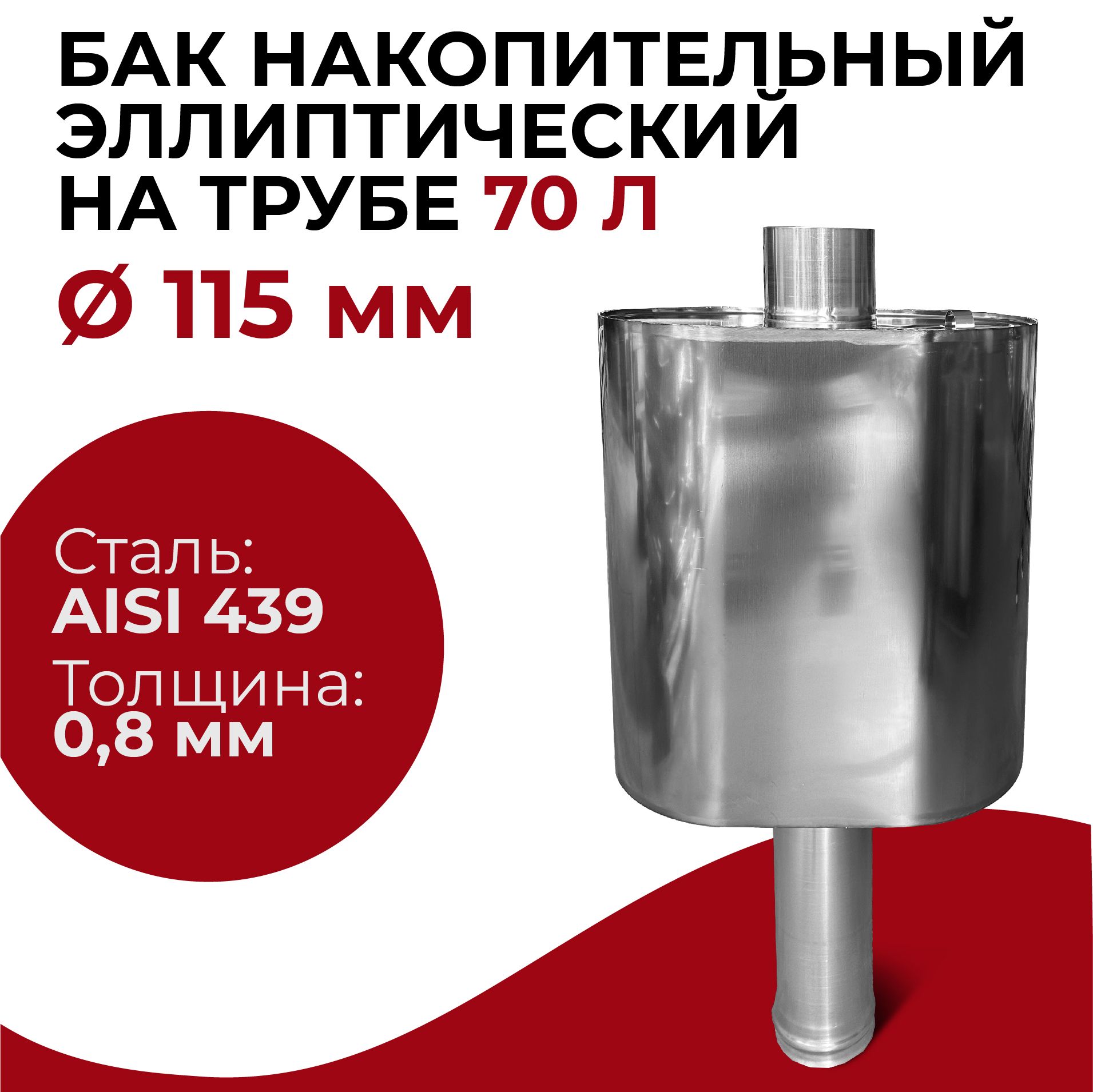 Бак для печи (бани) накопительный эллиптический на трубе 70 л d115 0,8/439  