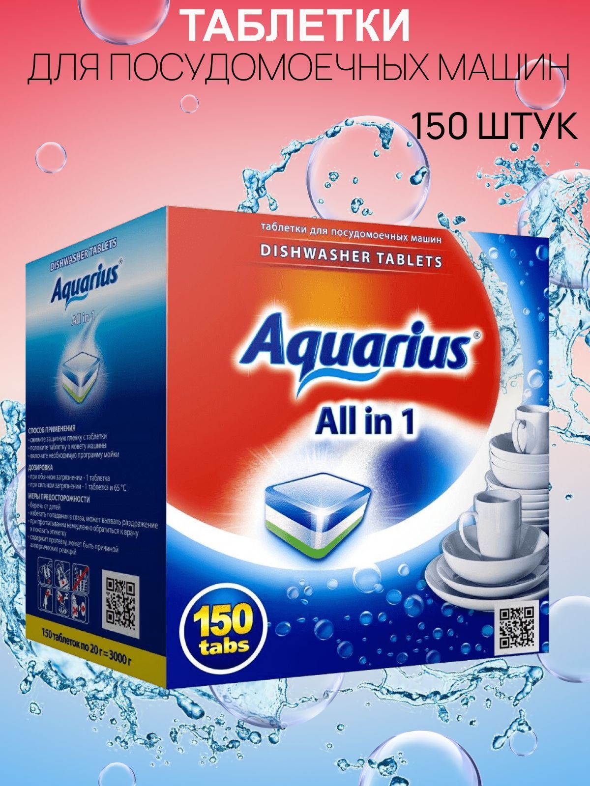 Таблетки для посудомоечных машин Aquarius All in 1, 150 шт