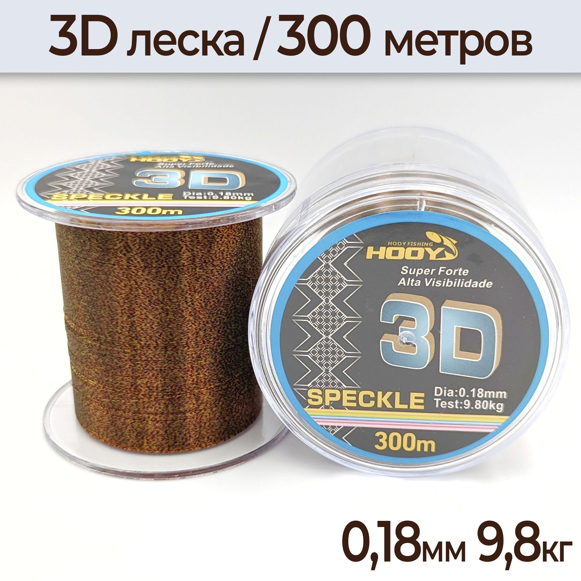 3Dлескадлярыбалки0,18мм-9,8кг-300метров