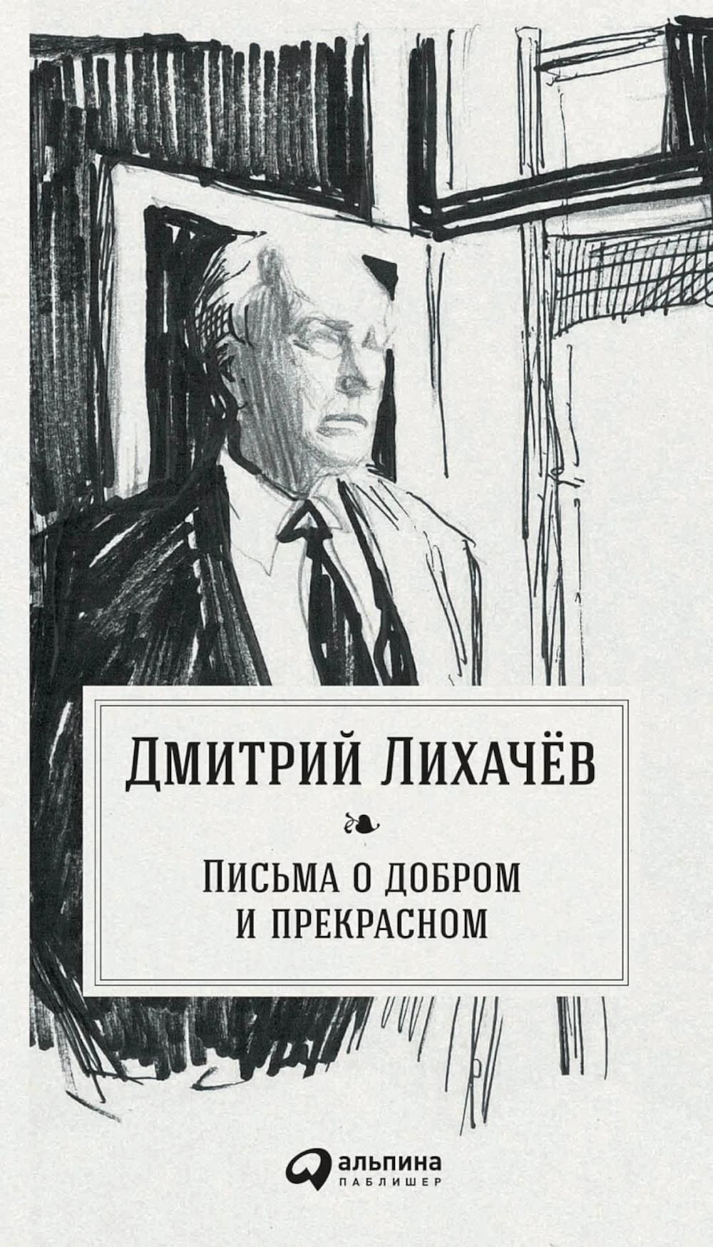 Письма о добром и прекрасном | Лихачев Дмитрий Сергеевич - купить с  доставкой по выгодным ценам в интернет-магазине OZON (1566790355)