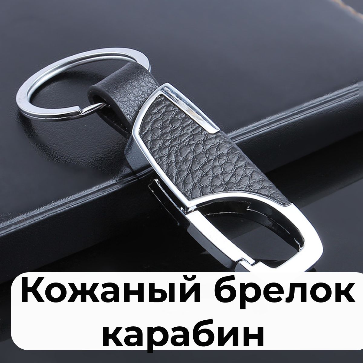 Брелокдляключейскарабиномикожанымремешком/Брелокдляключей/карабиндляключей/держательдляключей