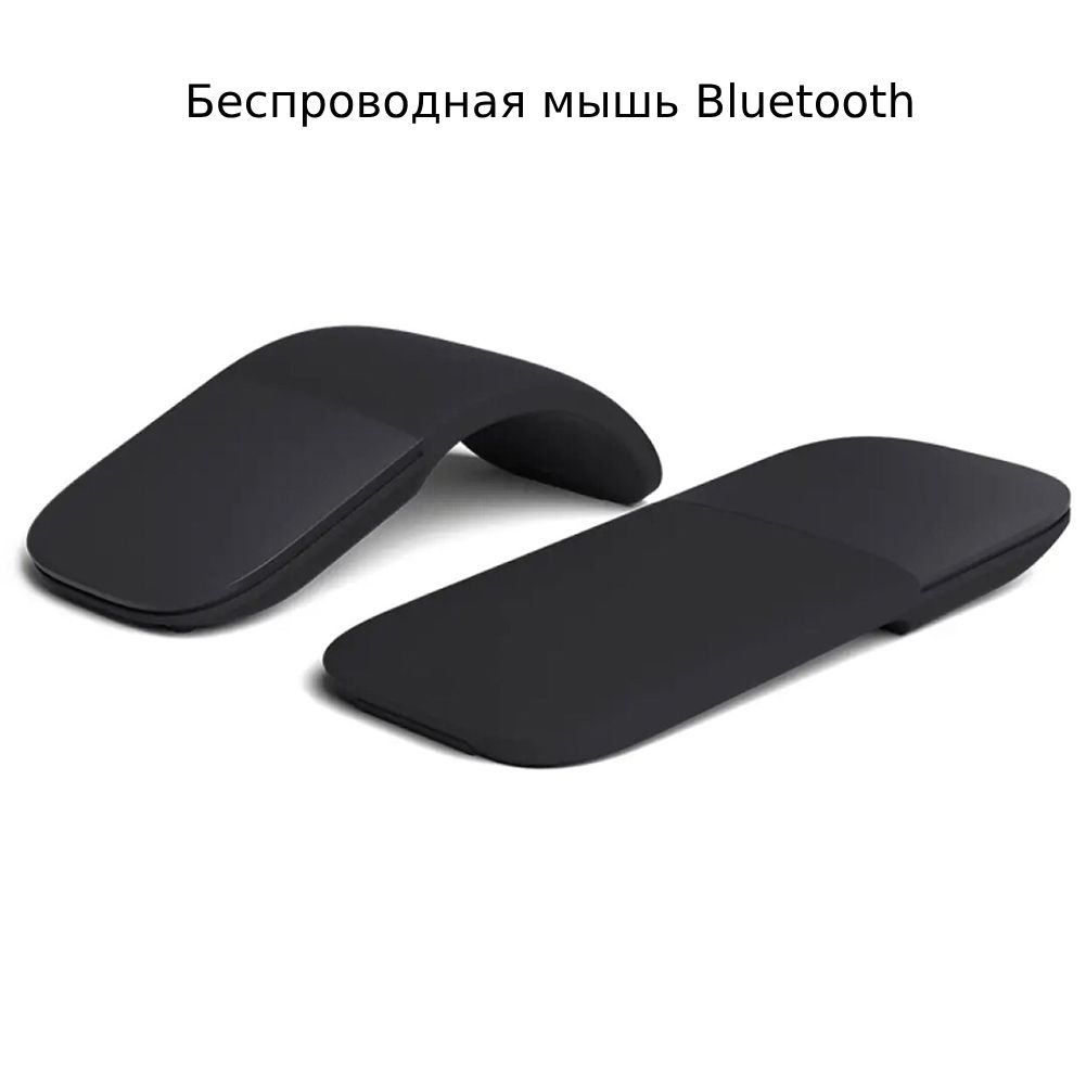 МышьбеспроводнаяСкладнаябеспроводнаяBluetoothмышьбесшумнаяэргономикадугообразныеприкосновения