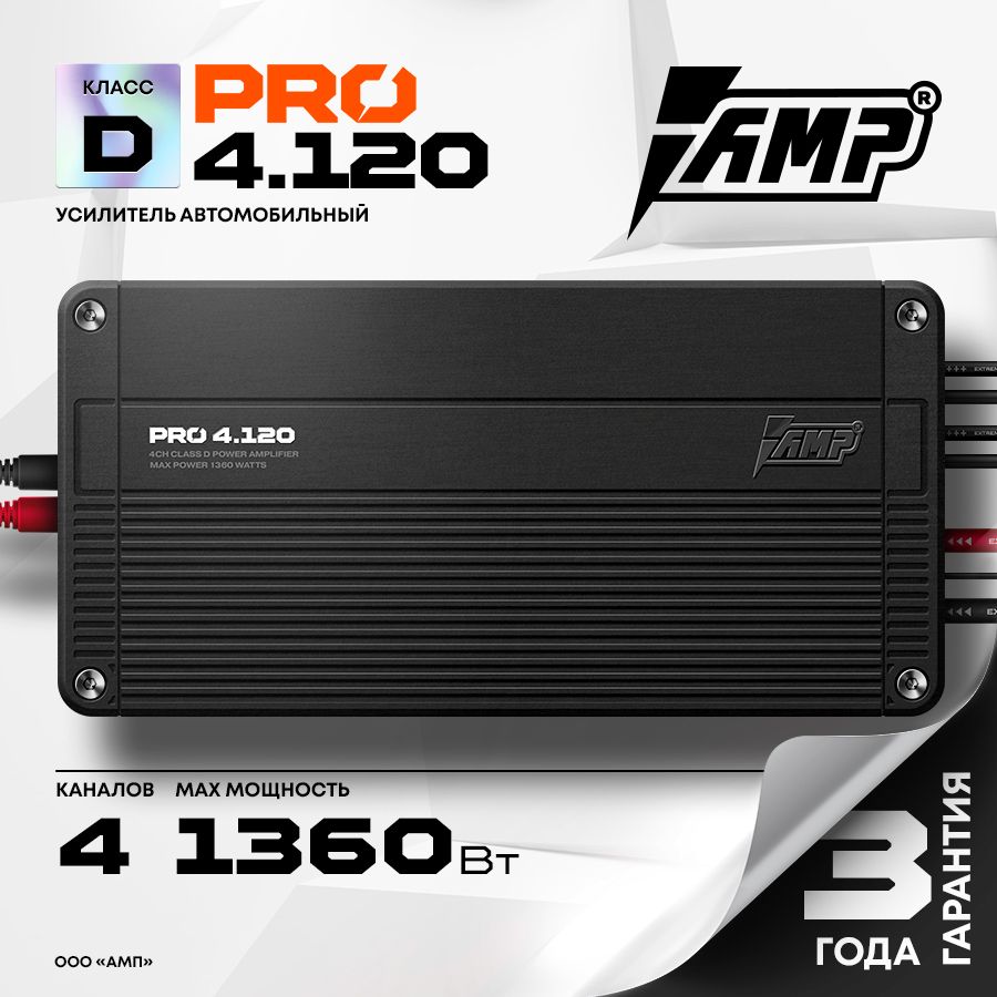 Усилитель AMP PRO 4.120 / Усилитель для авто