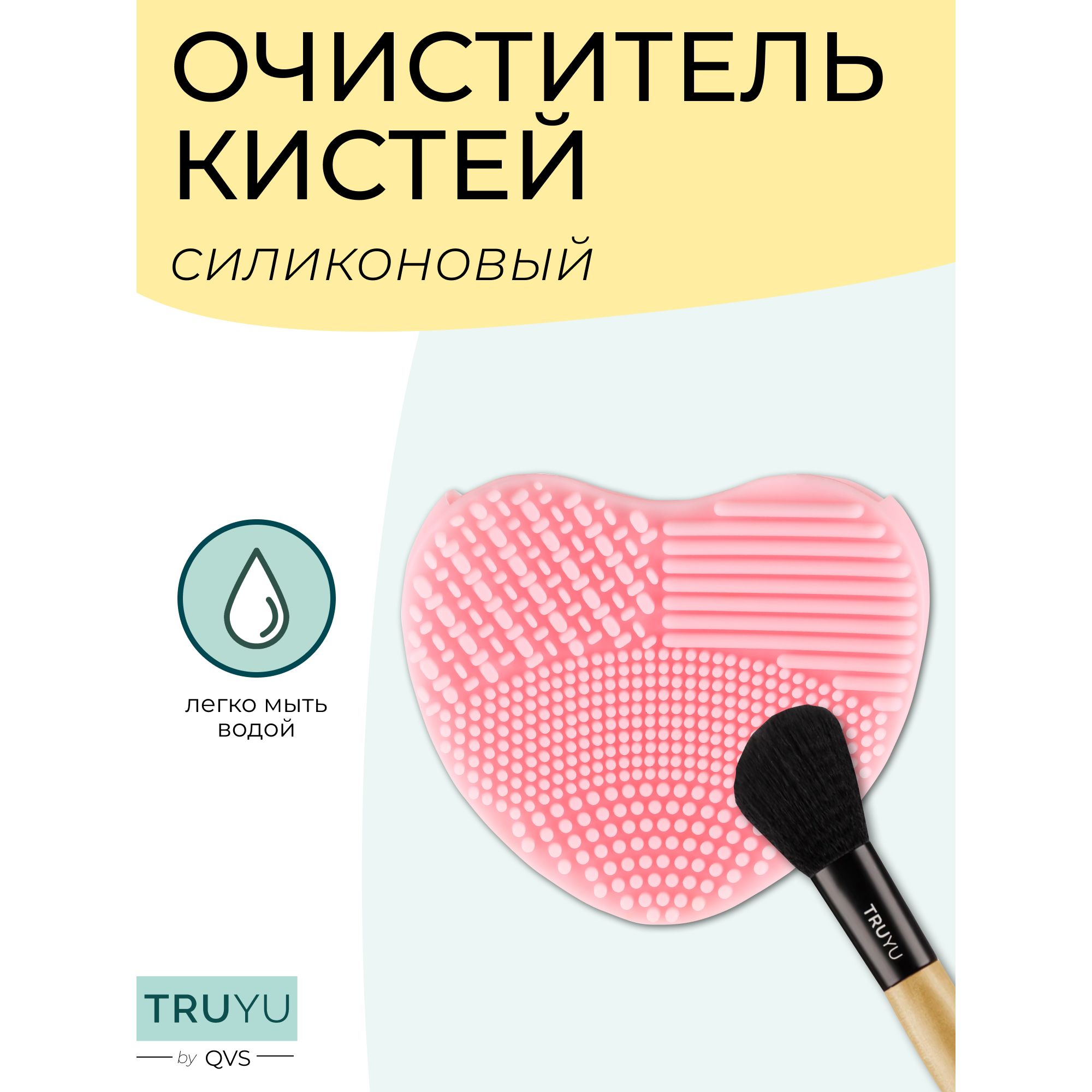 Силиконовый очиститель для косметических кистей. TRUYU by QVS