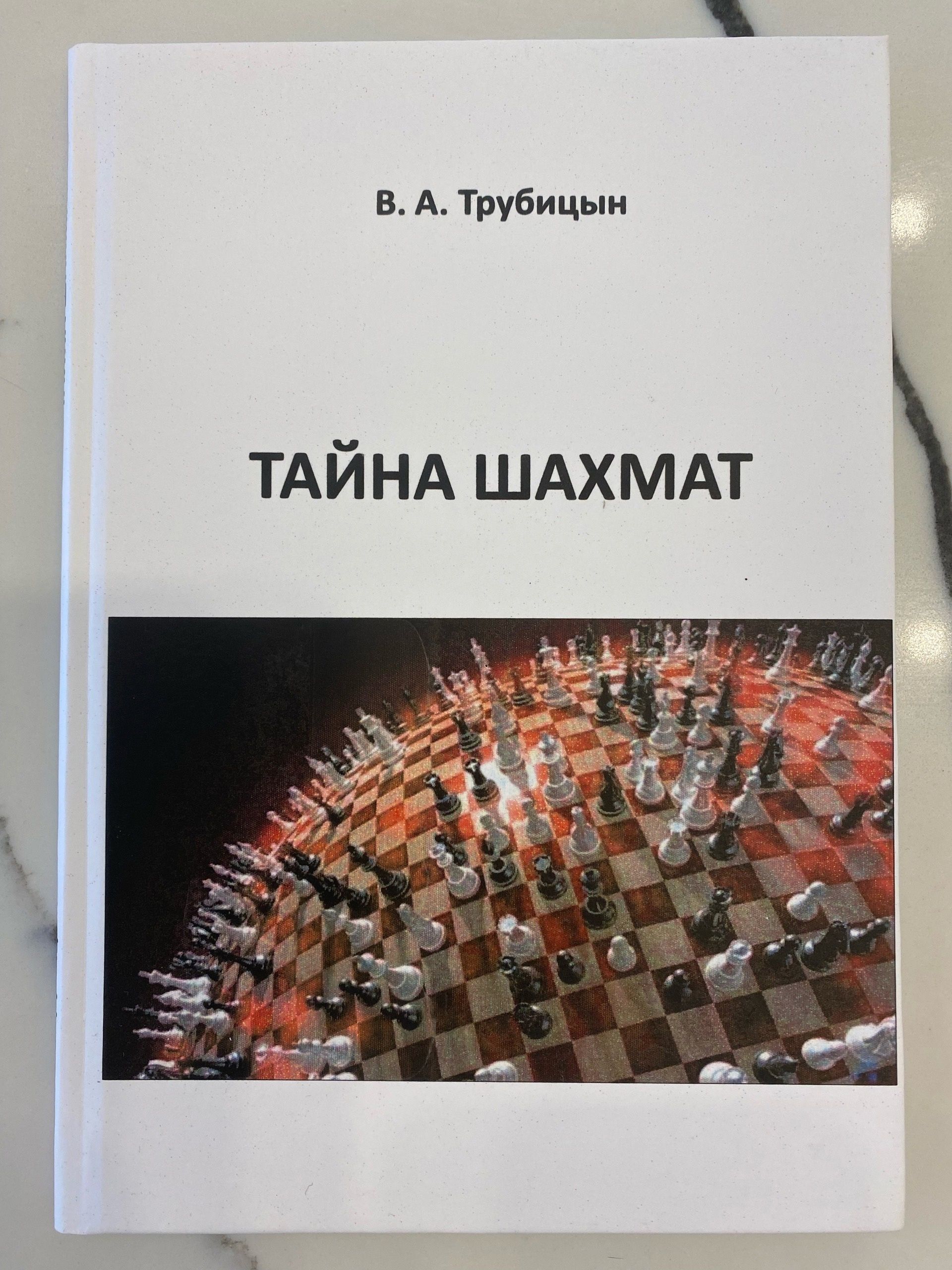 Книга по шахматам " Тайна шахмат ", автор В. А. Трубицын.