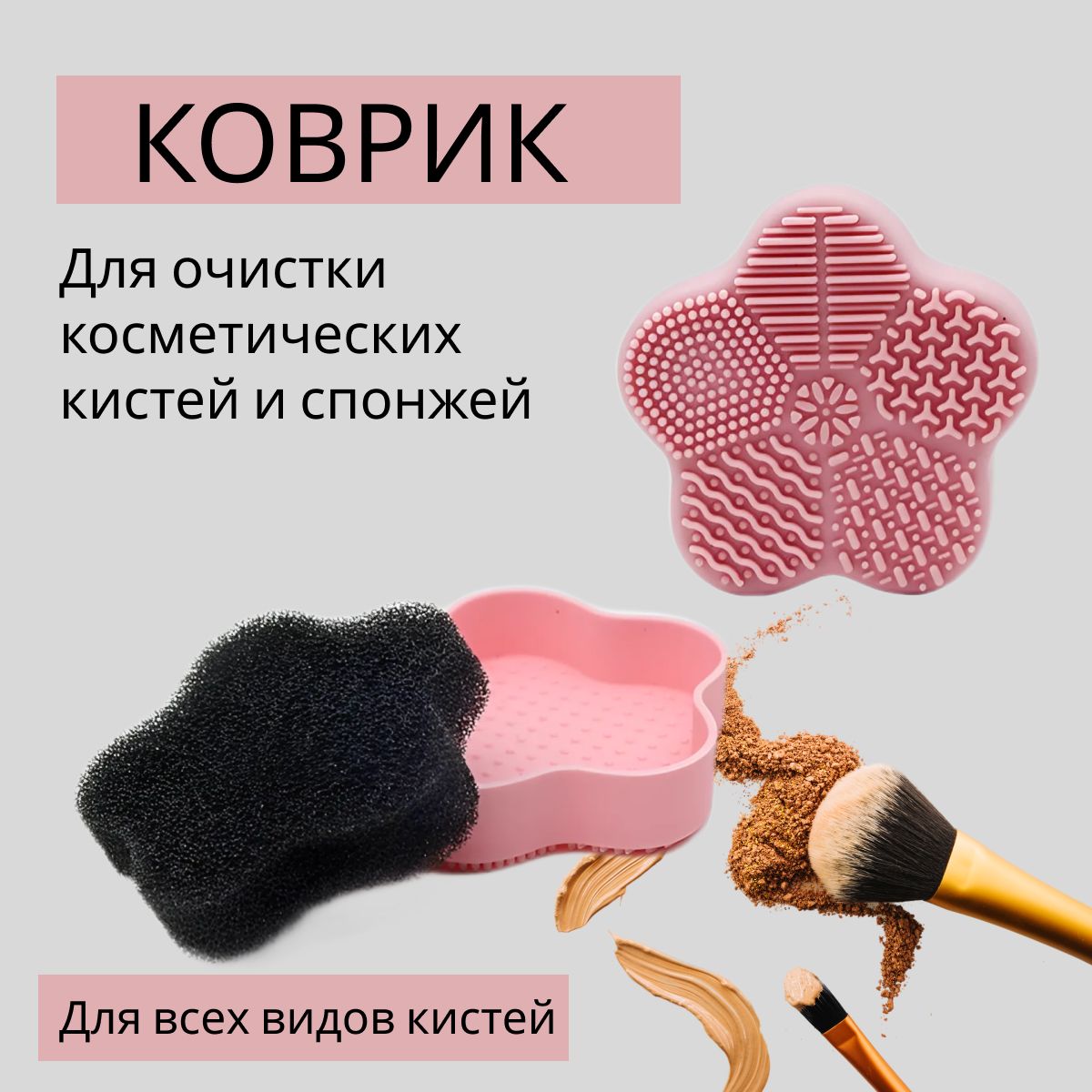 Очиститель кистей для макияжа, коврик для очищения спонжей