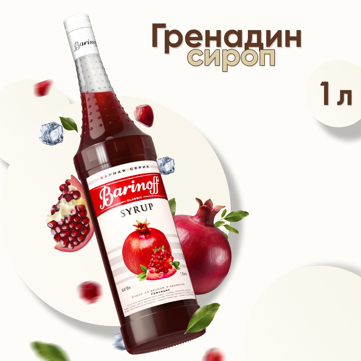 Сироп Barinoff Гренадин (для кофе, коктейлей, десертов, лимонада и  мороженого), 1л - купить с доставкой по выгодным ценам в интернет-магазине  OZON (190747865)