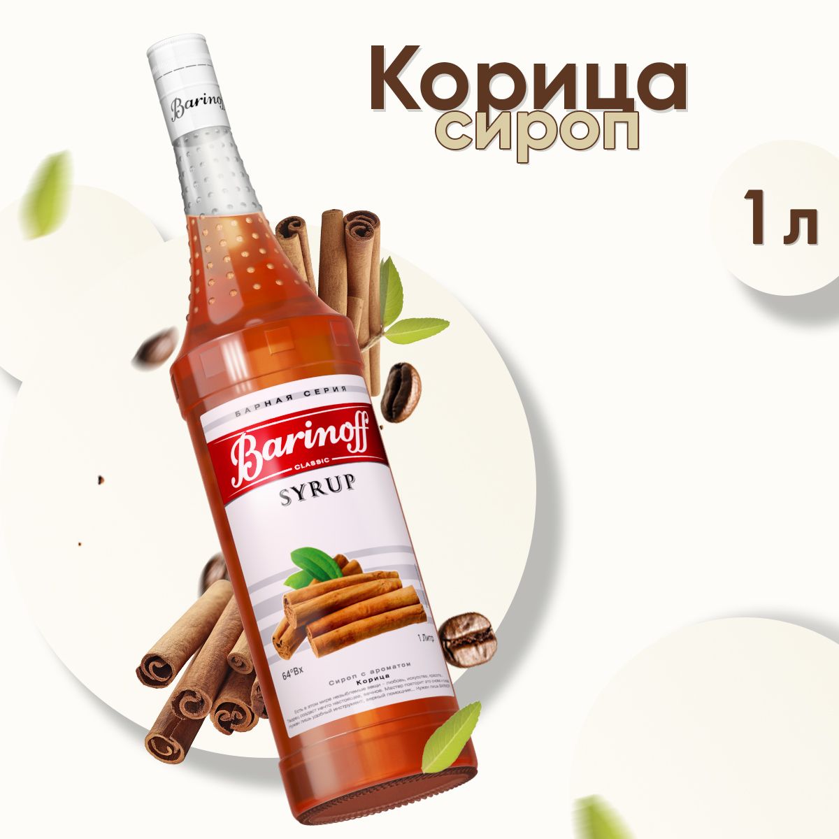 Сироп Barinoff Корица (для кофе, коктейлей, десертов, лимонада и мороженого), 1л