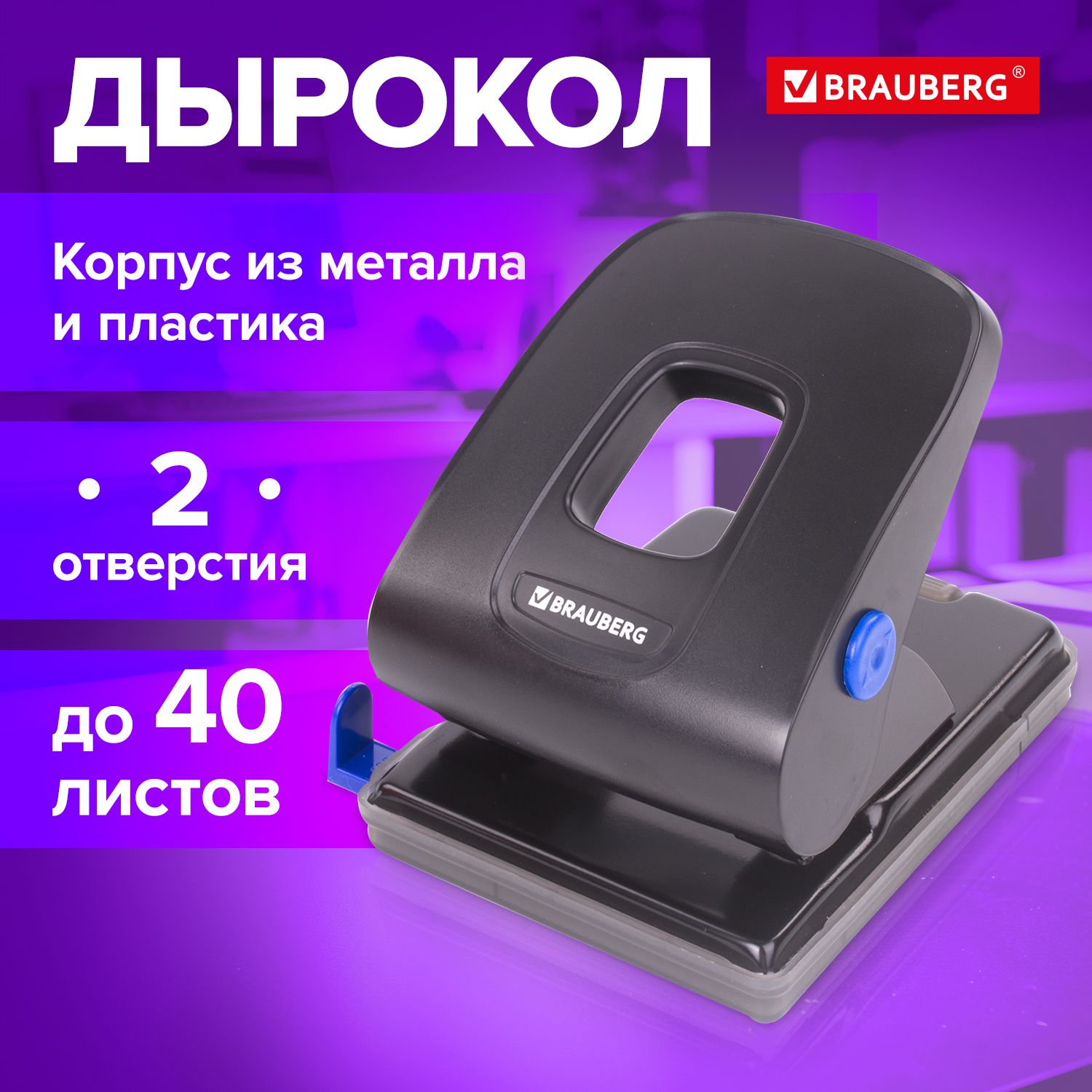 Дырокол для бумаги / листов канцелярский металлический Brauberg Extra, до 40 листов, черный