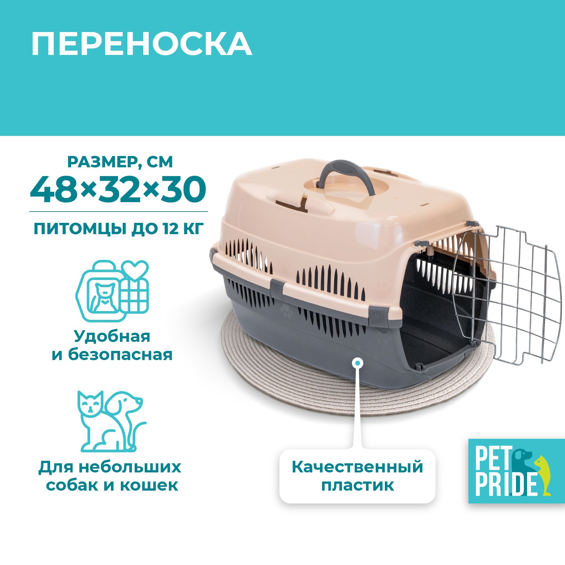 Сумка-переноска для животных PET PRIDE, 48 х 32,5 х 30 см, бежевая