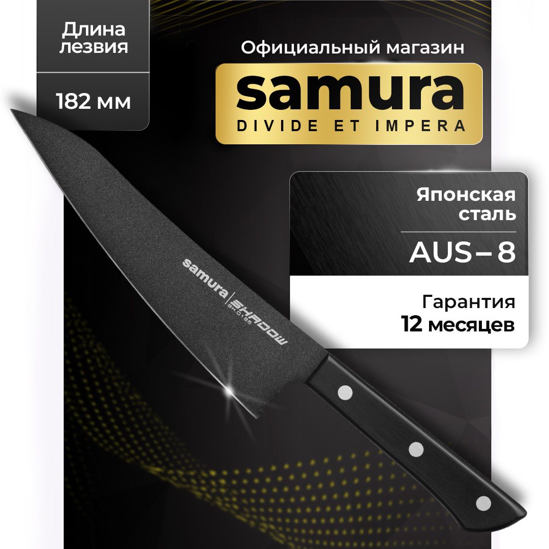 Купить Нож кухонный гюто, Samura Shadow SH-0185 по низкой цене в  интернет-магазине OZON с доставкой (675090599)