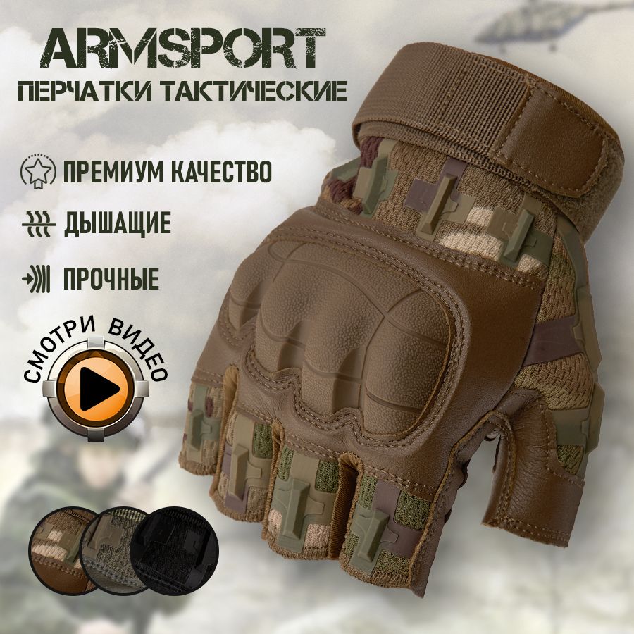 Перчатки тактические мужские без пальцев Armsport, мотоперчатки, защитные