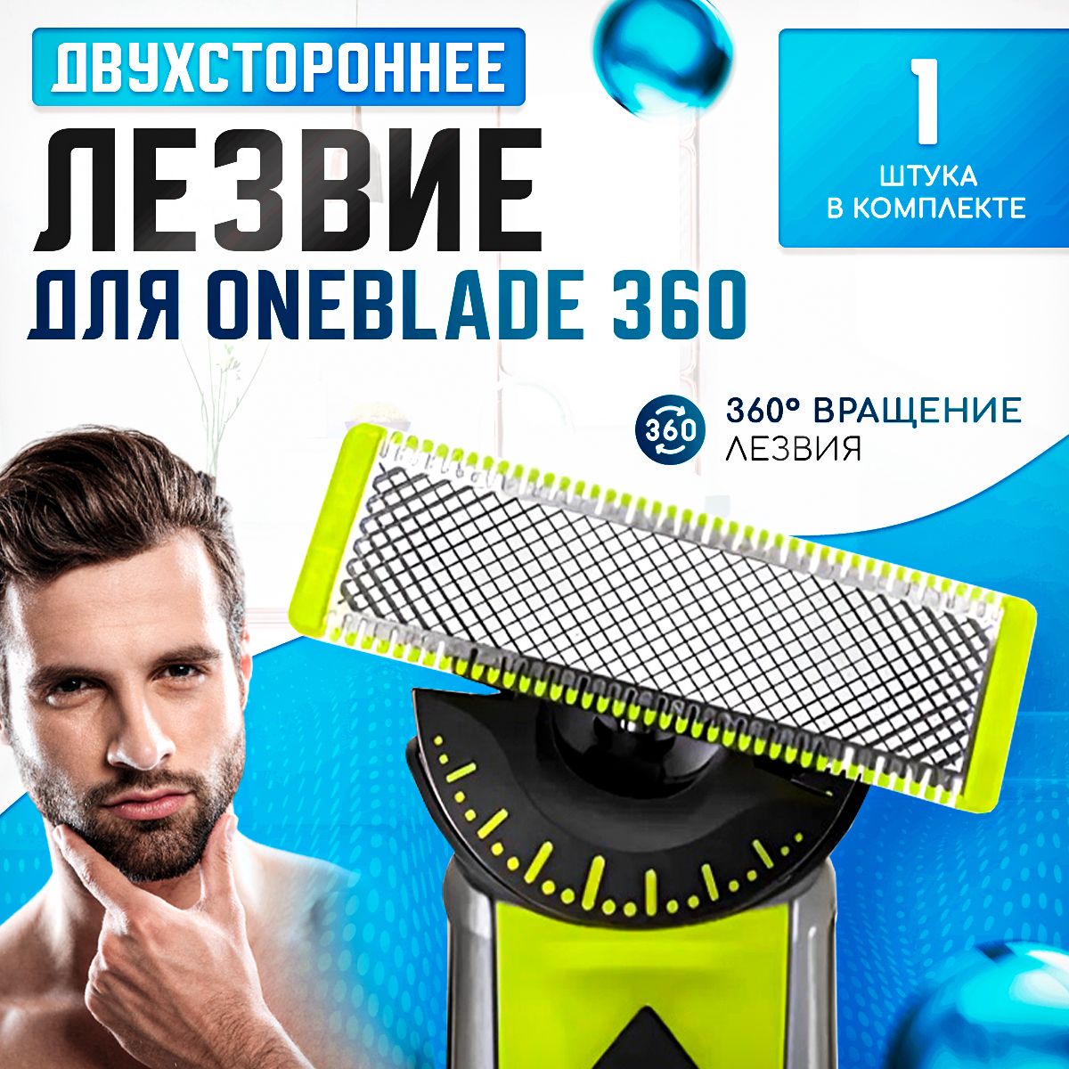 Сменное лезвие для триммера OneBlade 360