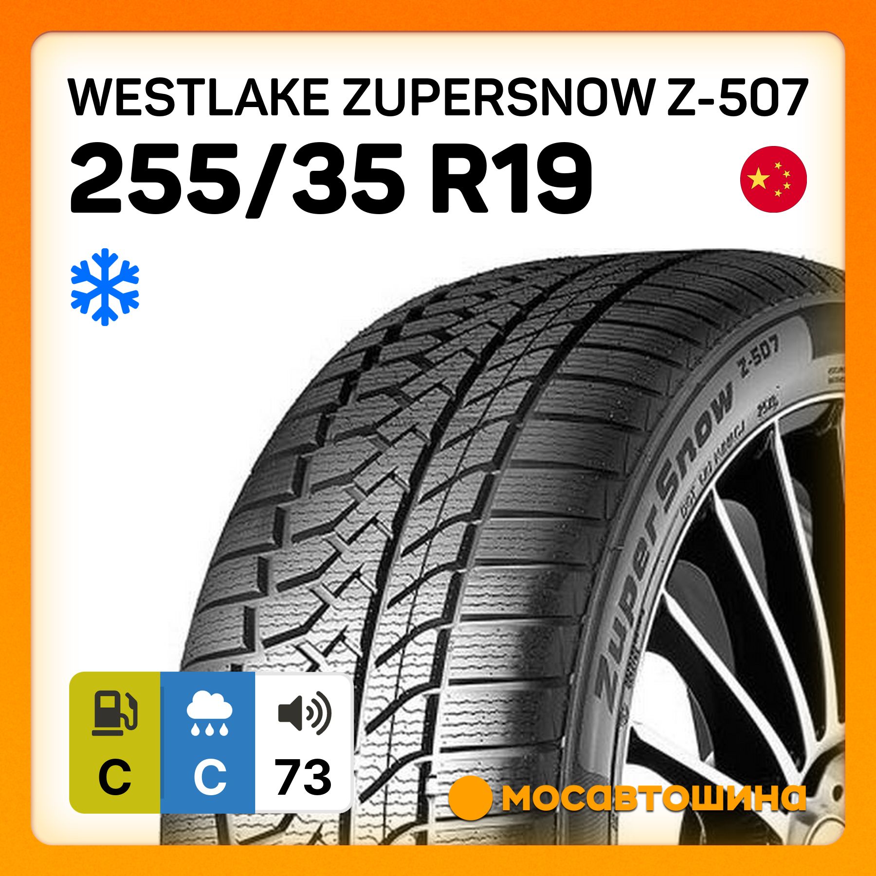 WestlakeZuperSnowZ-507XLШинызимние255/35R1996VНешипованные