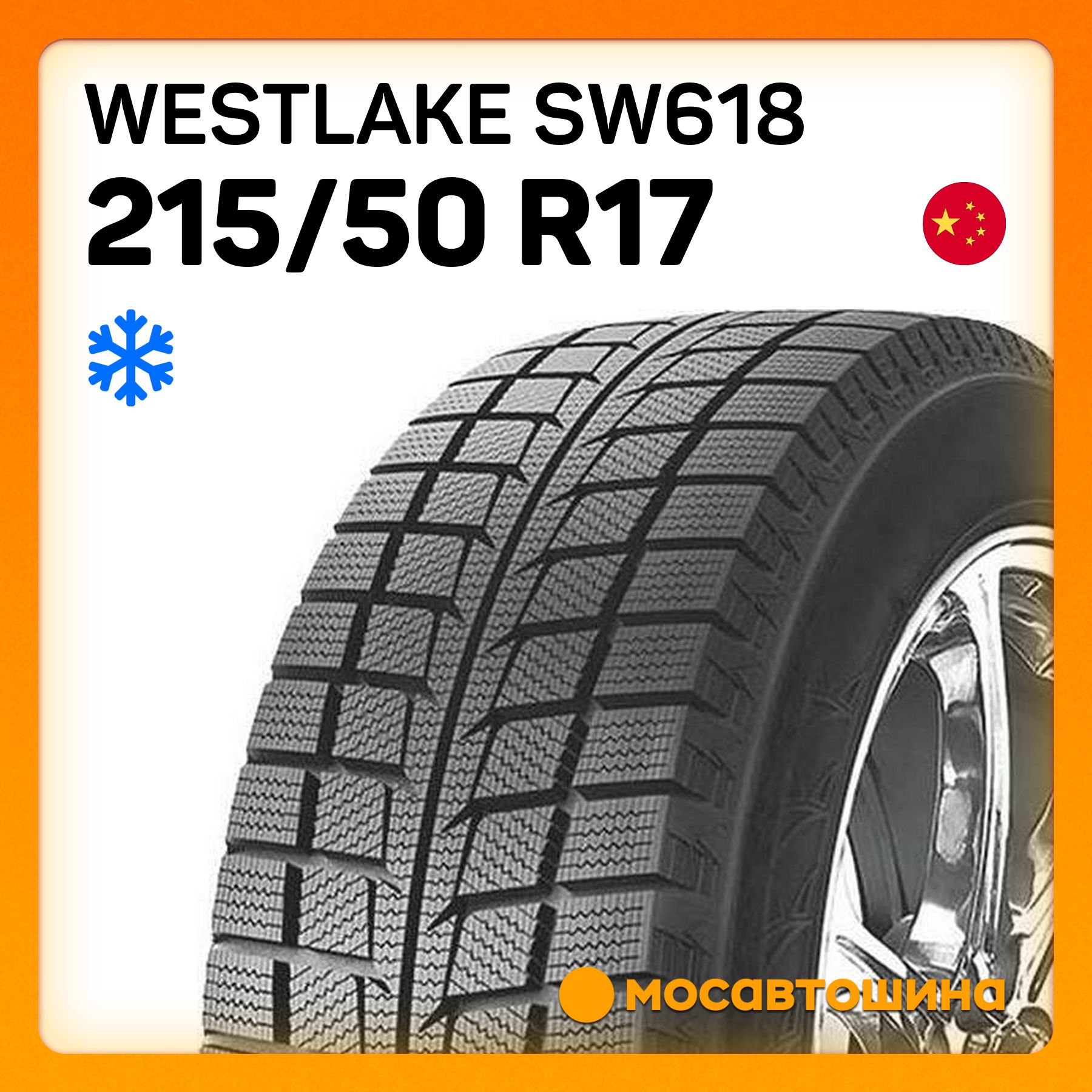 Westlake SW618 XL Шины  зимние 215/50  R17 95H Нешипованные