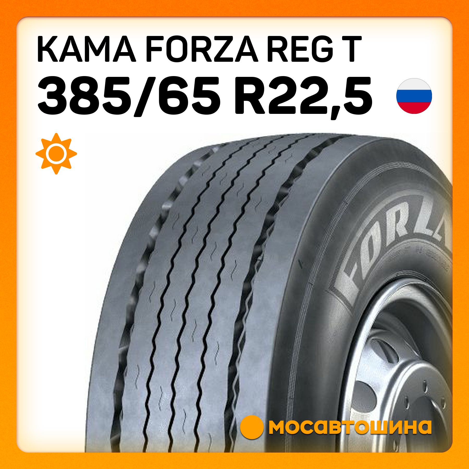 Кама форза 315 80 22. Кама форза 385 65 22. 385/65 r22. Шины forza. 5 кама forza reg 160k.