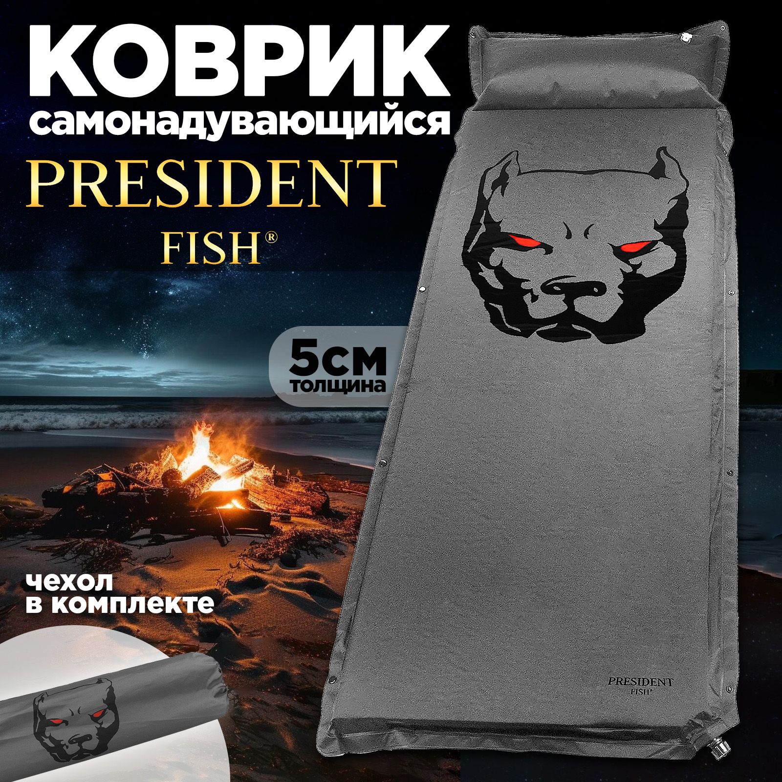 Ковриксамонадувающийся"PresidentFish"5см8835004