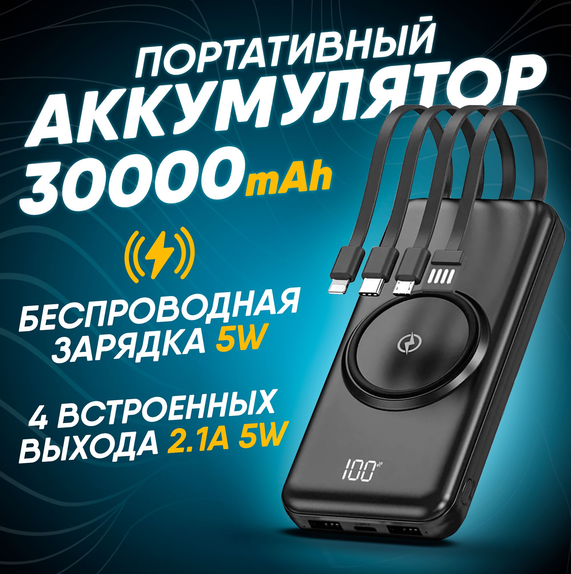 Повербанк30000mAhсбеспроводнойзарядкойPowerBankивстроеннымикабелями