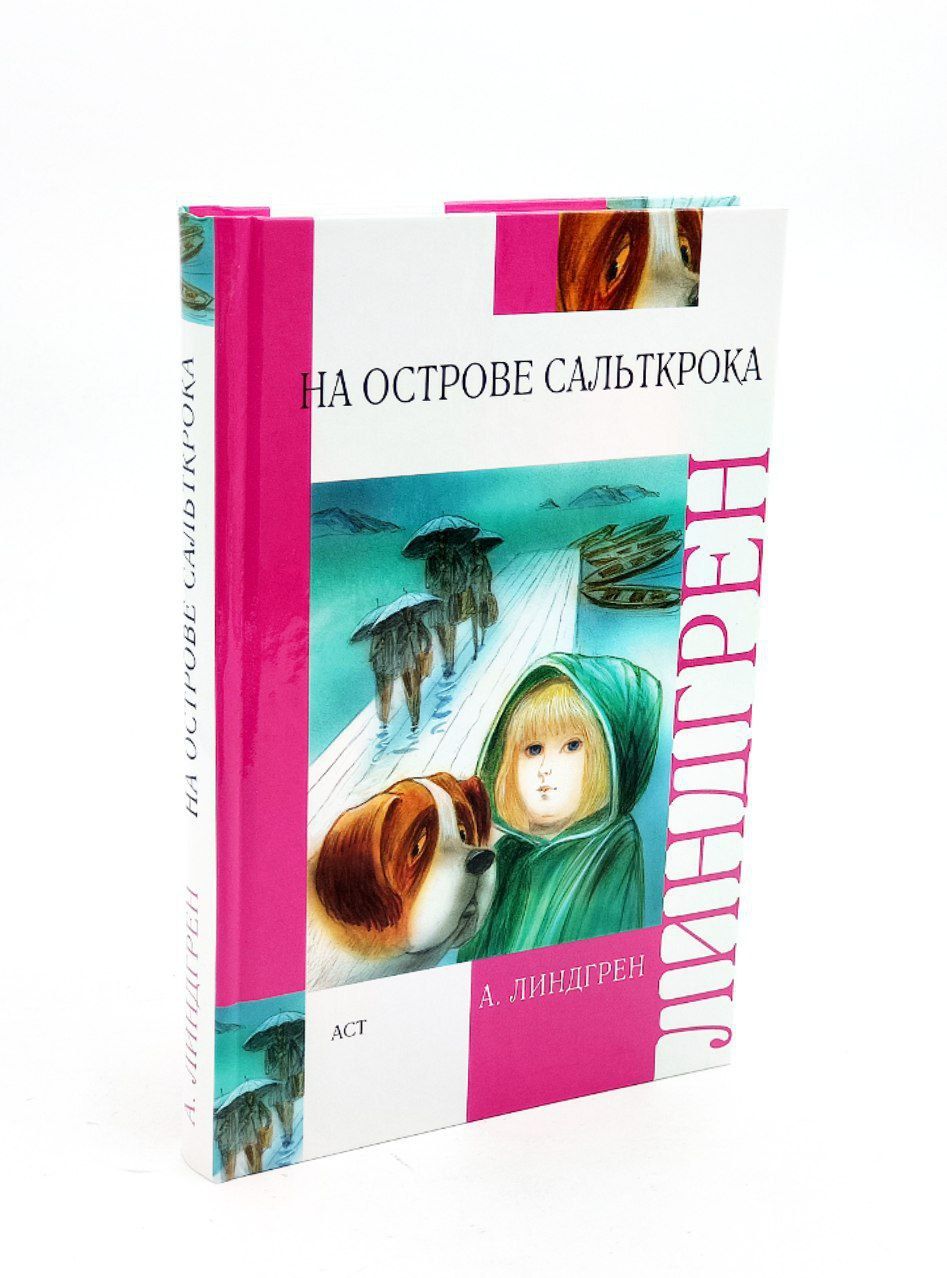 На Острове Сальткрока Купить Книгу