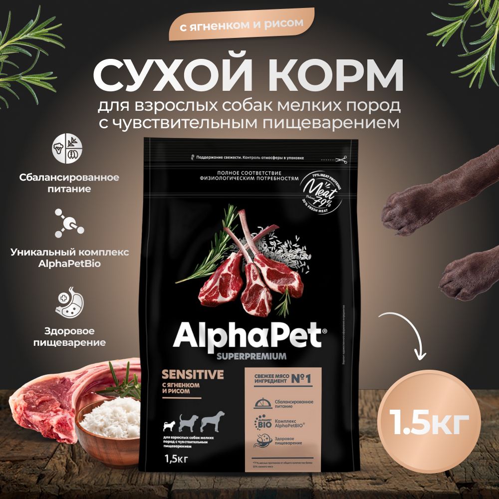 Корм сухой AlphaPet для собак мини пород с ягненком и рисом пак. 1,5кг